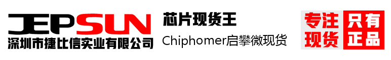 Chiphomer启攀微现货